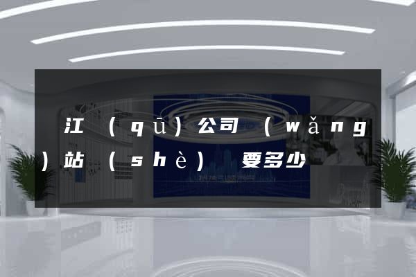 吳江區(qū)公司網(wǎng)站設(shè)計要多少錢