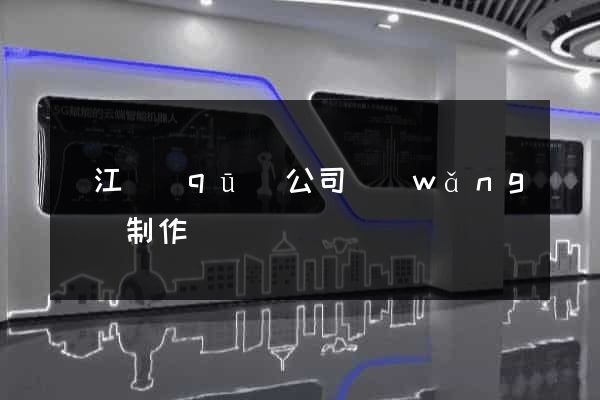 吳江區(qū)公司網(wǎng)頁制作