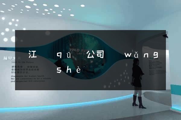 吳江區(qū)公司網(wǎng)頁設(shè)計