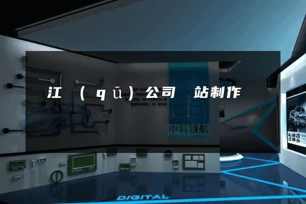 吳江區(qū)公司網站制作