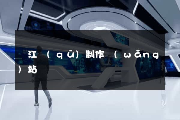 吳江區(qū)制作網(wǎng)站