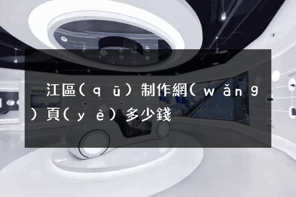吳江區(qū)制作網(wǎng)頁(yè)多少錢