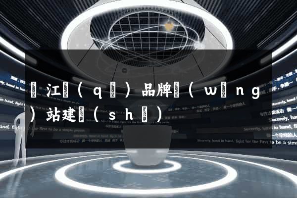 吳江區(qū)品牌網(wǎng)站建設(shè)
