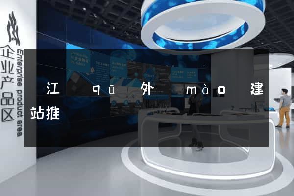 吳江區(qū)外貿(mào)建站推廣