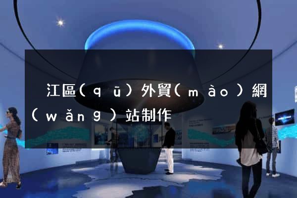 吳江區(qū)外貿(mào)網(wǎng)站制作