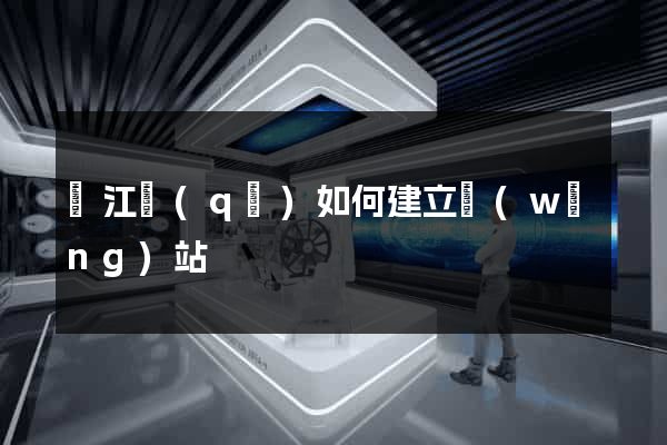 吳江區(qū)如何建立網(wǎng)站