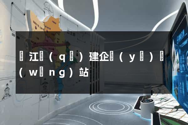 吳江區(qū)建企業(yè)網(wǎng)站