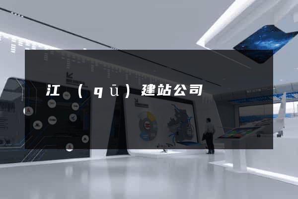 吳江區(qū)建站公司