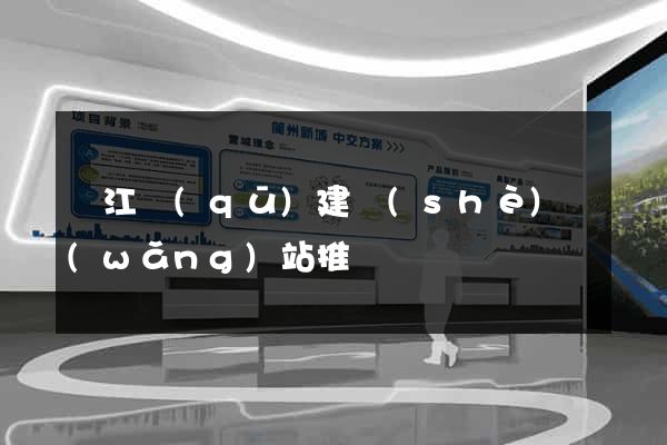 吳江區(qū)建設(shè)網(wǎng)站推廣