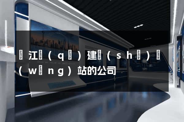 吳江區(qū)建設(shè)網(wǎng)站的公司