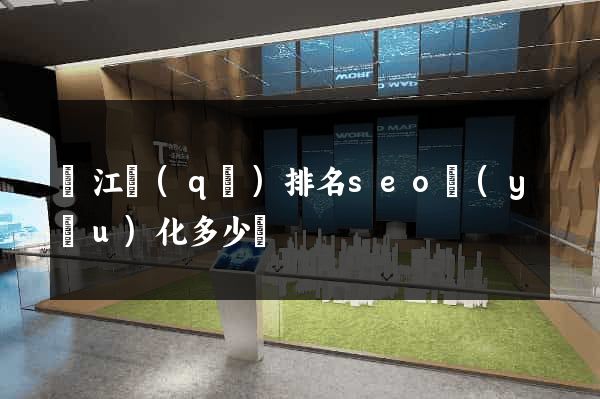 吳江區(qū)排名seo優(yōu)化多少錢
