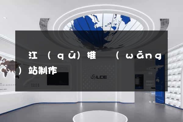 吳江區(qū)推廣網(wǎng)站制作