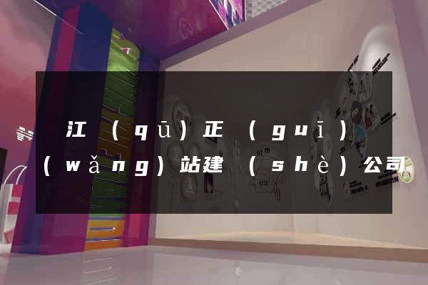吳江區(qū)正規(guī)網(wǎng)站建設(shè)公司