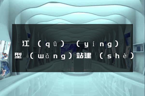 吳江區(qū)營(yíng)銷型網(wǎng)站建設(shè)