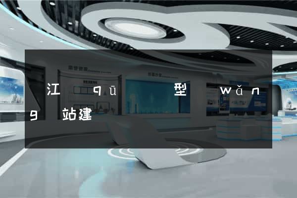 吳江區(qū)營銷型網(wǎng)站建設