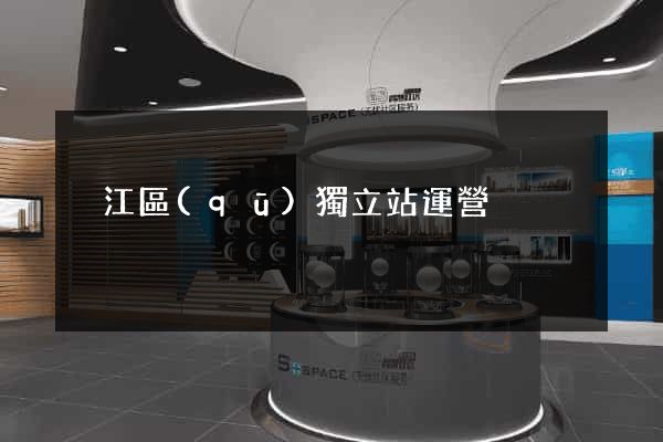 吳江區(qū)獨立站運營