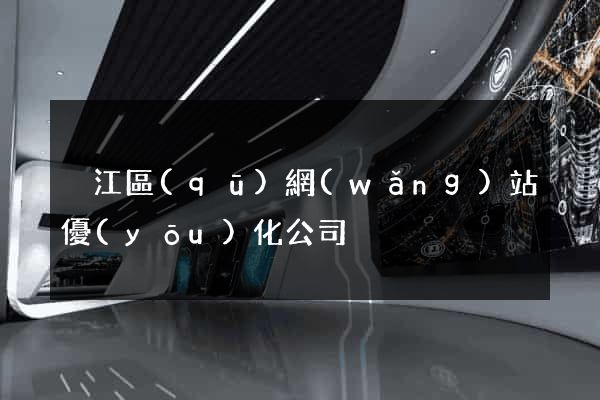 吳江區(qū)網(wǎng)站優(yōu)化公司