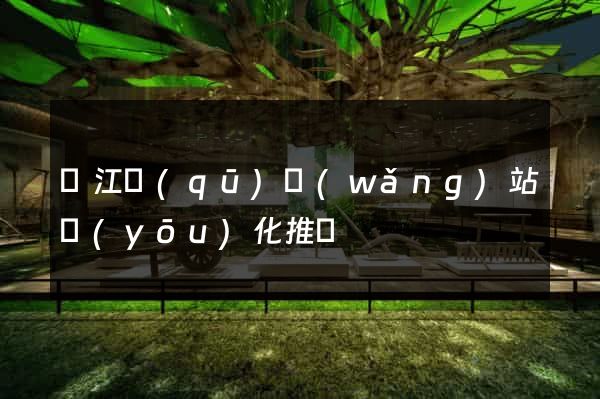 吳江區(qū)網(wǎng)站優(yōu)化推廣