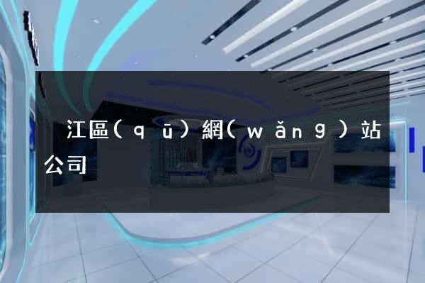 吳江區(qū)網(wǎng)站公司
