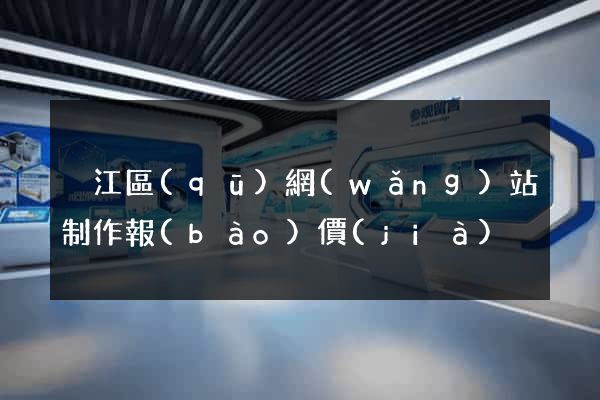 吳江區(qū)網(wǎng)站制作報(bào)價(jià)
