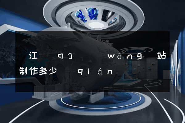 吳江區(qū)網(wǎng)站制作多少錢(qián)