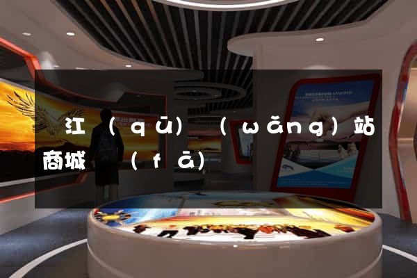 吳江區(qū)網(wǎng)站商城開發(fā)
