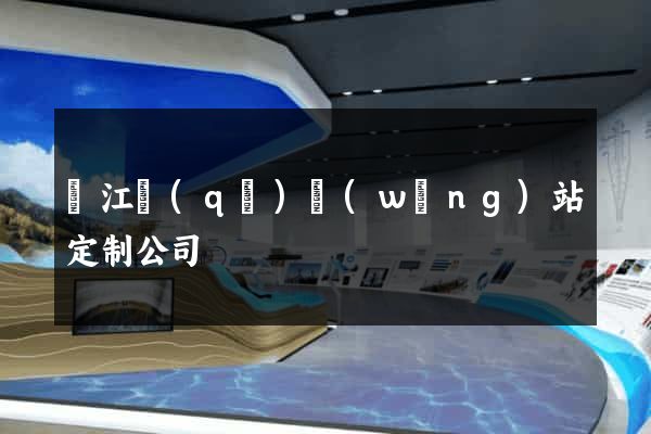 吳江區(qū)網(wǎng)站定制公司