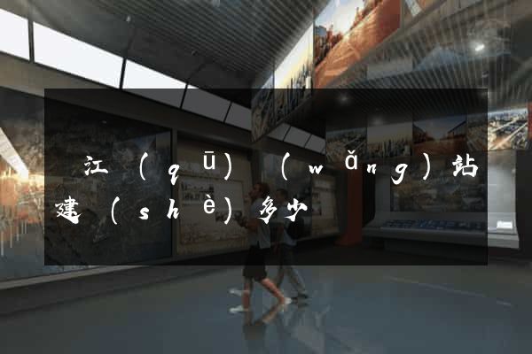 吳江區(qū)網(wǎng)站建設(shè)多少錢