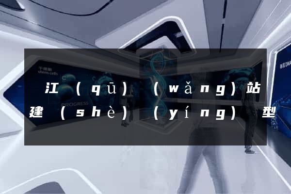 吳江區(qū)網(wǎng)站建設(shè)營(yíng)銷型
