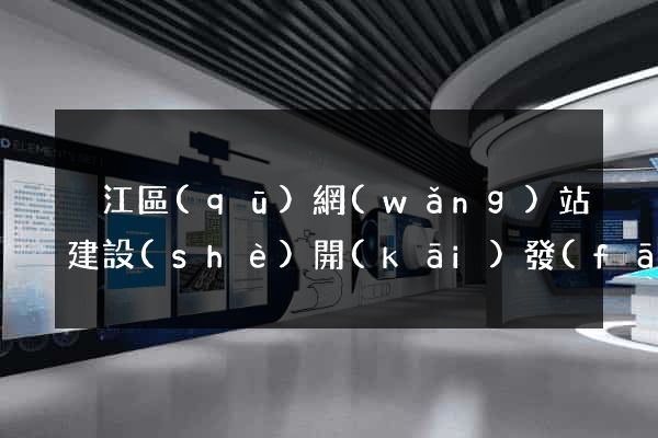 吳江區(qū)網(wǎng)站建設(shè)開(kāi)發(fā)公司