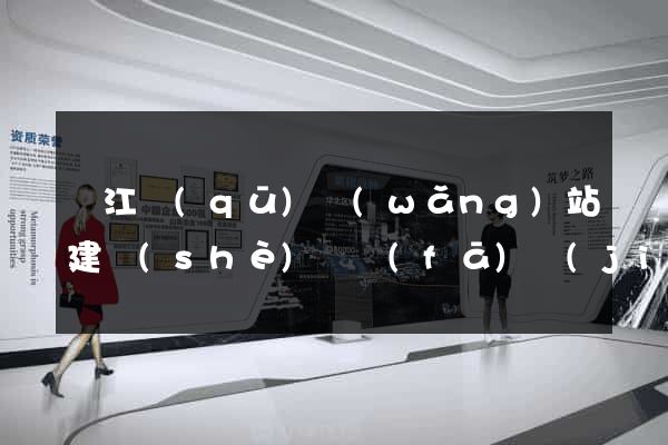 吳江區(qū)網(wǎng)站建設(shè)開發(fā)價(jià)格