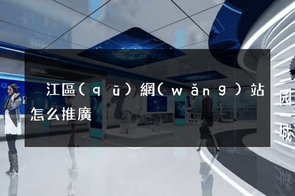 吳江區(qū)網(wǎng)站怎么推廣