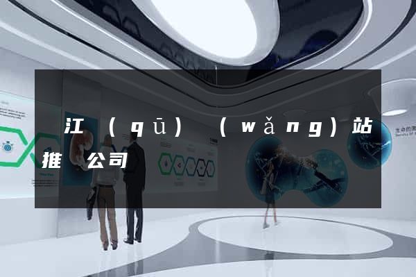 吳江區(qū)網(wǎng)站推廣公司