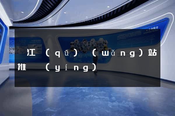 吳江區(qū)網(wǎng)站推廣營(yíng)銷