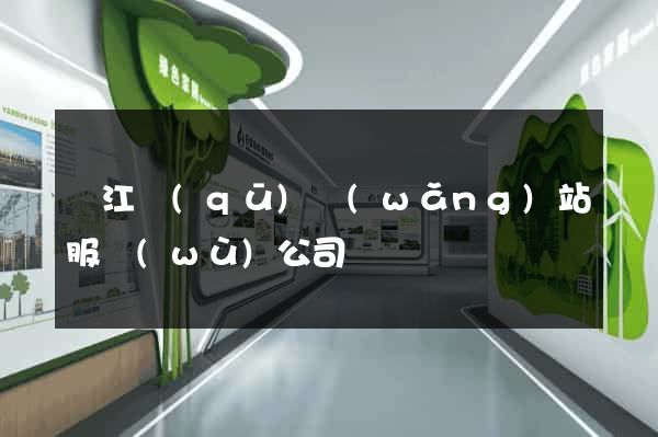吳江區(qū)網(wǎng)站服務(wù)公司
