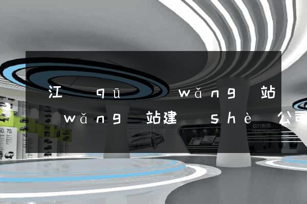 吳江區(qū)網(wǎng)站網(wǎng)站建設(shè)公司