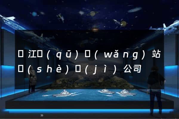 吳江區(qū)網(wǎng)站設(shè)計(jì)公司