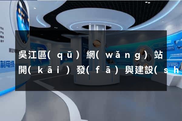 吳江區(qū)網(wǎng)站開(kāi)發(fā)與建設(shè)