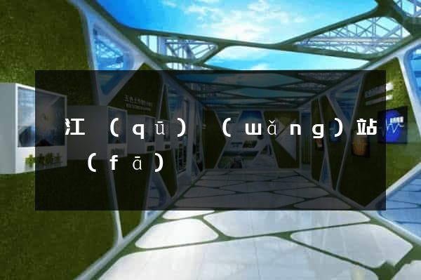 吳江區(qū)網(wǎng)站開發(fā)