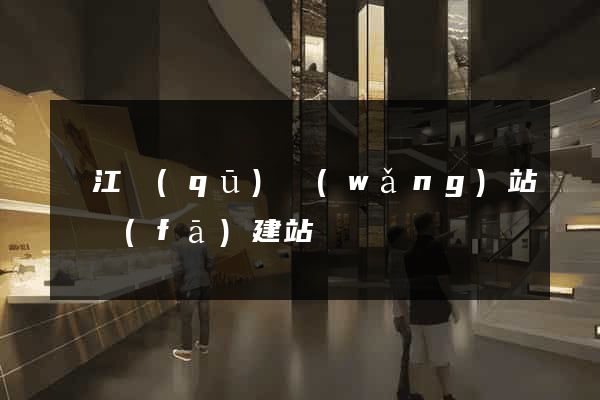 吳江區(qū)網(wǎng)站開發(fā)建站