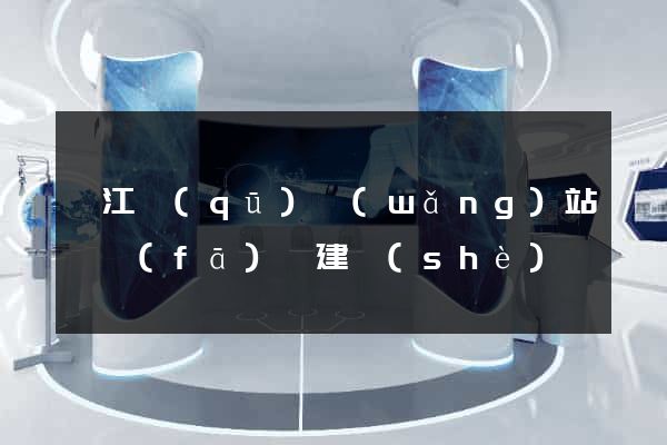 吳江區(qū)網(wǎng)站開發(fā)與建設(shè)