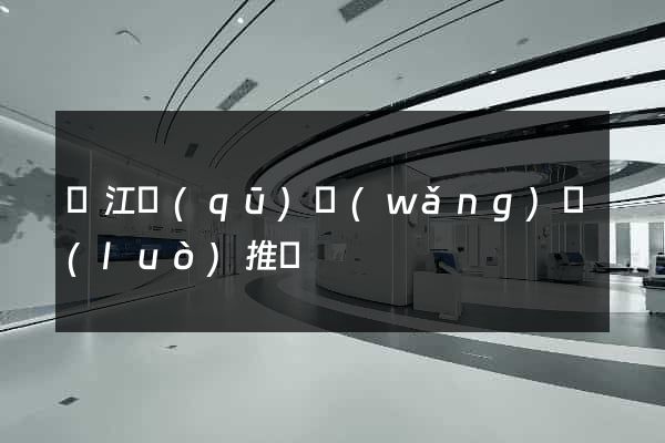 吳江區(qū)網(wǎng)絡(luò)推廣
