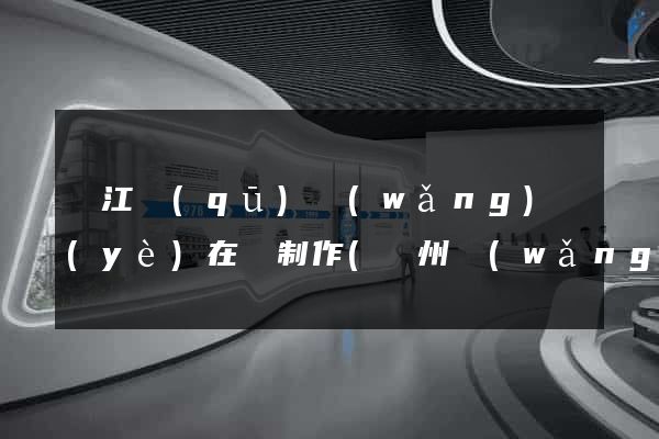 吳江區(qū)網(wǎng)頁(yè)在線制作(蘇州網(wǎng)站制作網(wǎng)頁(yè))