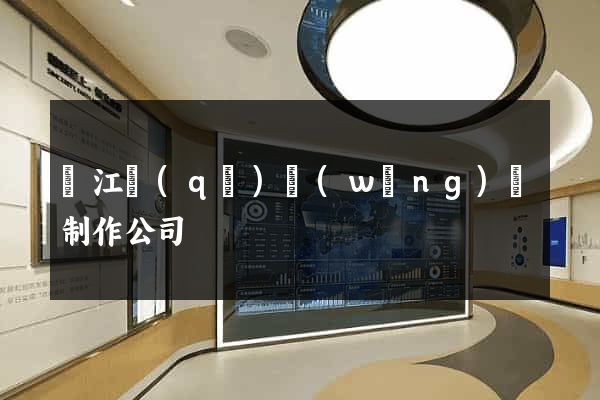 吳江區(qū)網(wǎng)頁制作公司