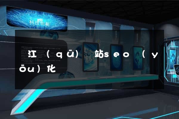 吳江區(qū)網站seo優(yōu)化