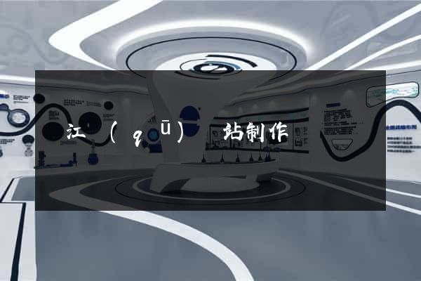 吳江區(qū)網站制作報價