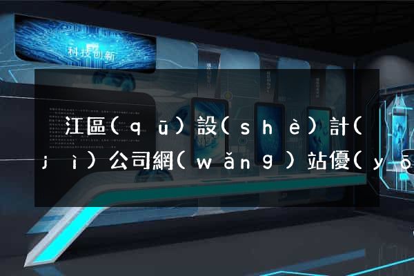 吳江區(qū)設(shè)計(jì)公司網(wǎng)站優(yōu)化