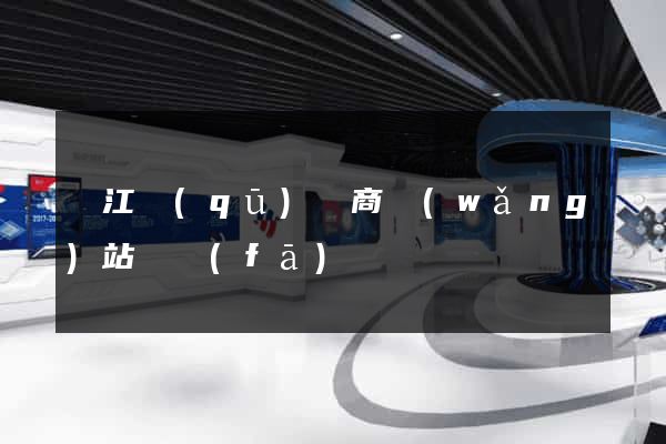 吳江區(qū)電商網(wǎng)站開發(fā)