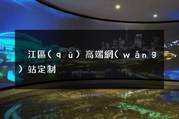吳江區(qū)高端網(wǎng)站定制