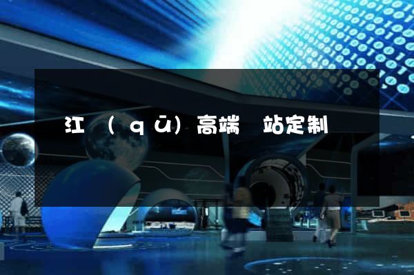 吳江區(qū)高端網站定制